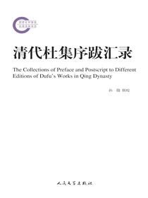 清代杜集序跋汇录