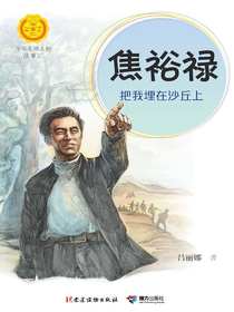 焦裕禄：把我埋在沙丘上（中华先锋人物故事汇）