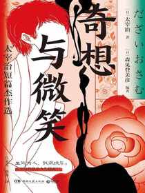 奇想与微笑：太宰治短篇杰作选