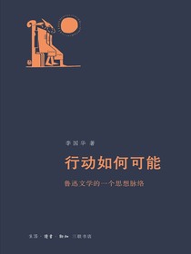 行动如何可能：鲁迅文学的一个思想脉络