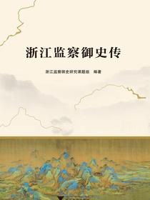浙江监察御史传