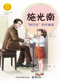 施光南：“种豆芽”的作曲家（中华先锋人物故事汇）