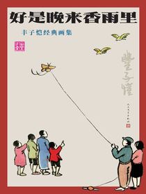 好是晚来香雨里：丰子恺经典画集