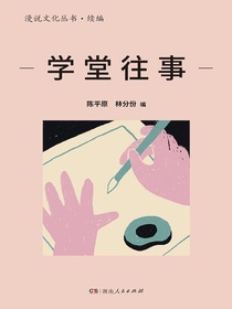 学堂往事（漫说文化丛书·续编）
