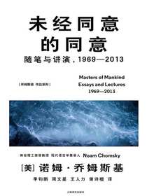 未经同意的同意：随笔与讲演（1969—2013）
