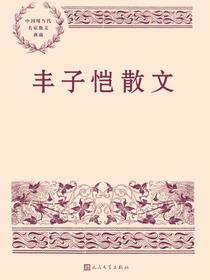 丰子恺散文