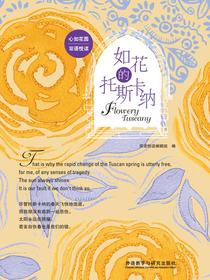 如花的托斯卡纳（心如花园双语悦读）