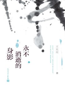 永不消逝的身影