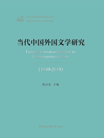 当代中国外国文学研究（1949—2019）