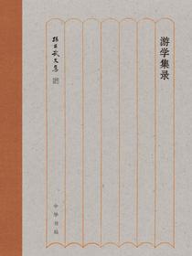 游学集录（孙昌武文集）