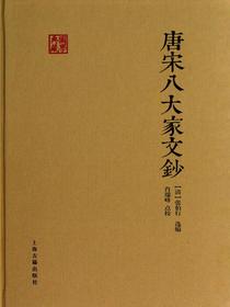 唐宋八大家文钞