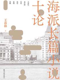 海派长篇小说十论