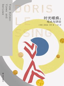 时光噬痕：观点与评论（莱辛作品）