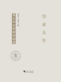 学术人生：浙大中文学者访谈录