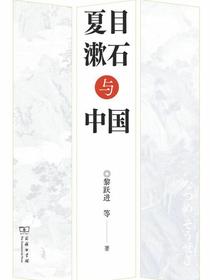 夏目漱石与中国