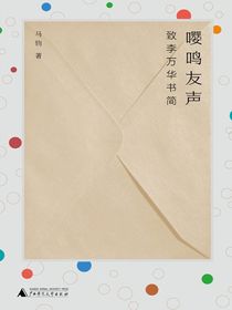 嘤鸣友声：致李万华书简
