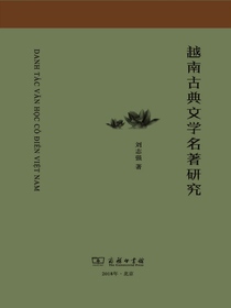 越南古典文学名著研究
