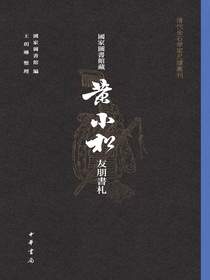 国家图书馆藏黄小松友朋书札（全三册）
