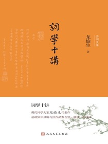 词学十讲