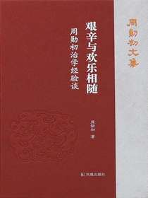 艰辛与欢乐相随：周勋初治学经验谈（周勋初文集）