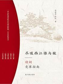 尽吸西江谁与敌：诗词竞赛指南