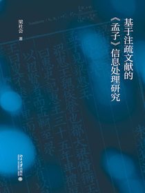 基于注疏文献的孟子信息处理研究