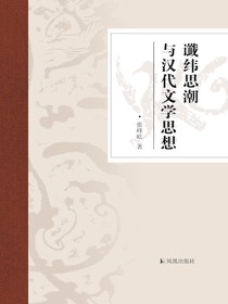 谶纬思潮与汉代文学思想