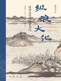 纵浪大化：汉晋文学的终末书写