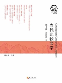 当代比较文学（第十辑）
