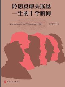 陀思妥耶夫斯基一生的十个瞬间