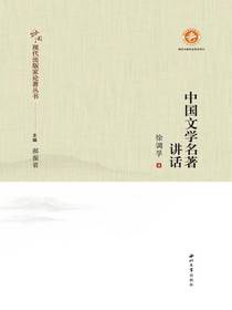 中国文学名著讲话