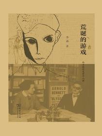 荒诞的游戏：西方现代文学十八讲