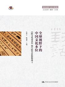 全球视野下的中国文化本位（“跨文化研究”丛书（第三辑））