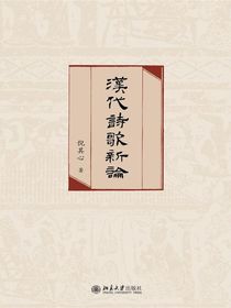 汉代诗歌新论