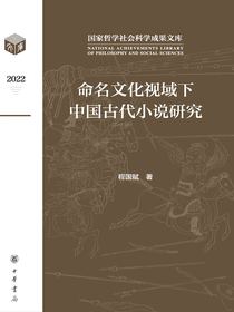命名文化视域下中国古代小说研究
