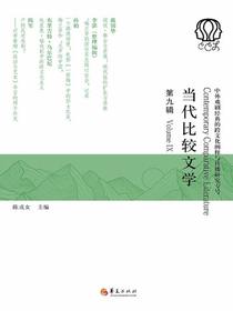 当代比较文学（第九辑）