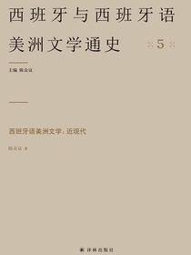 西班牙语美洲文学：近现代（西班牙与西班牙语美洲文学通史）