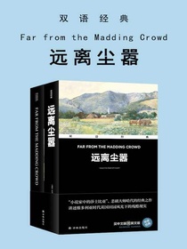 远离尘嚣FarfromtheMaddingCrowd（双语经典）