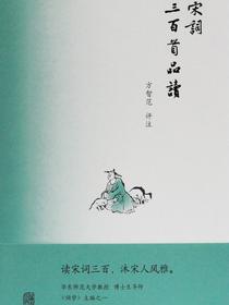 宋词三百首品读