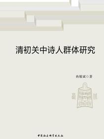 清初关中诗人群体研究