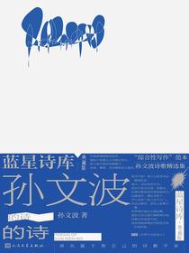 孙文波的诗