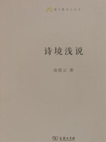 诗境浅说