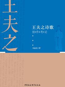 王夫之诗歌创作考论