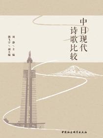 中日现代诗歌比较