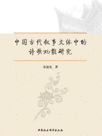 中国古代叙事文体中的诗歌功能研究