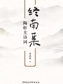 终南集：陶轩主诗词
