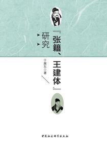 “张籍、王建体”研究