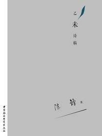 乙未诗稿