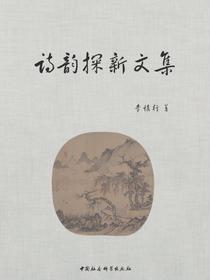 诗韵探新文集