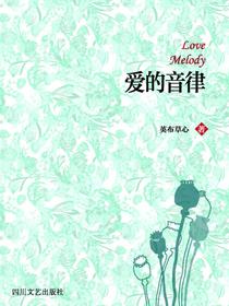 爱的音律